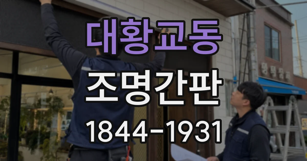 대황교동 조명간판