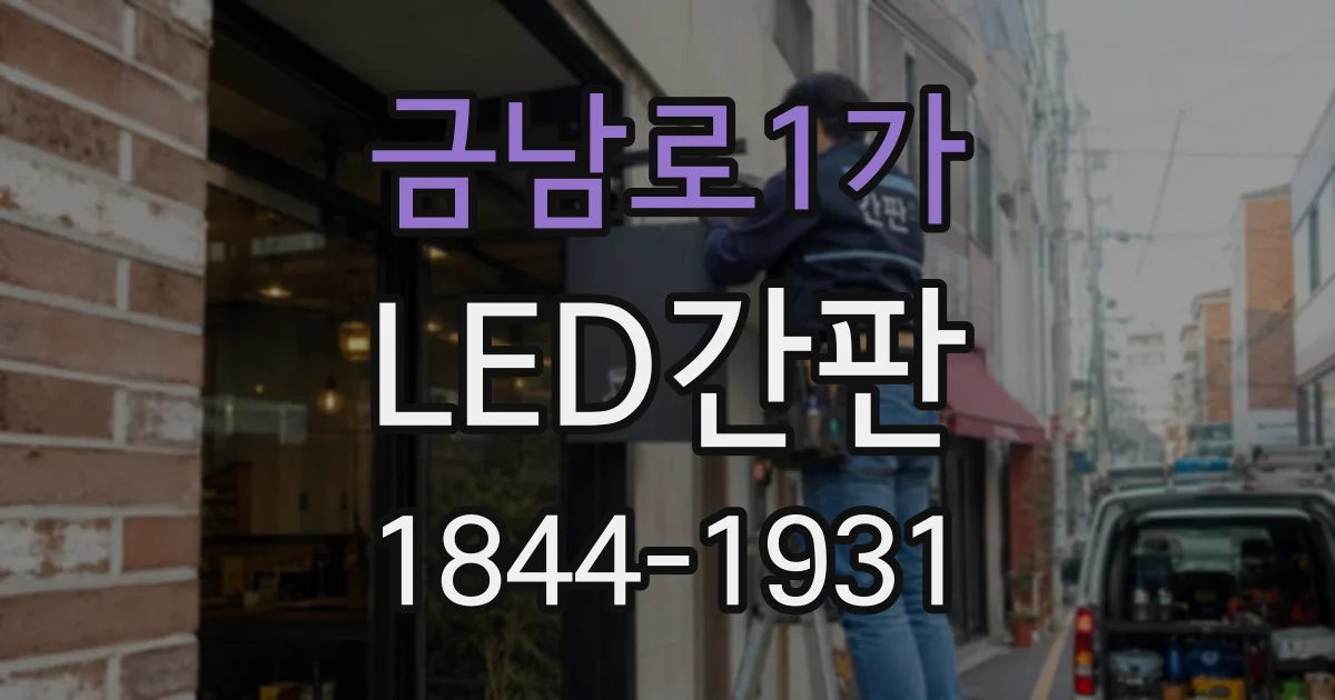 금남로1가 LED간판