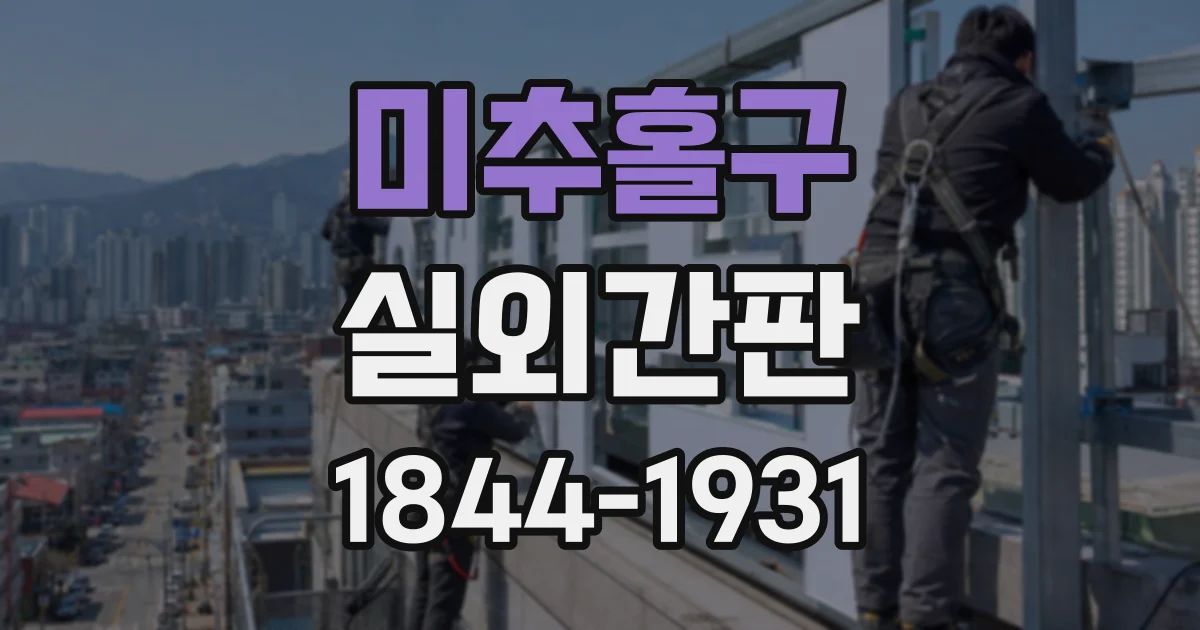 미추홀구 실외간판