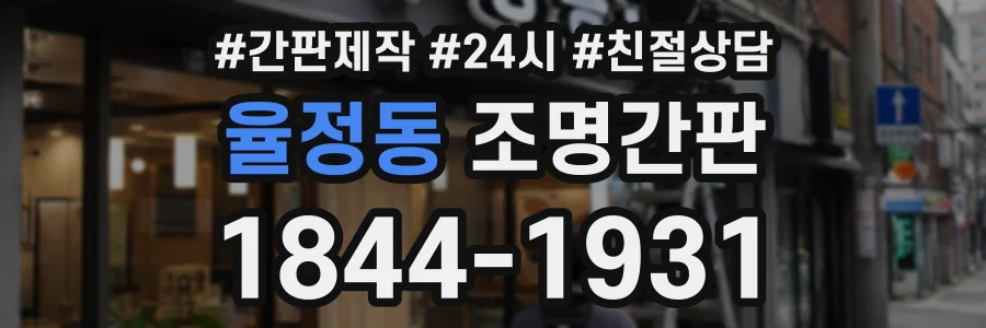 율정동 조명간판 상담 전화 1844-1931