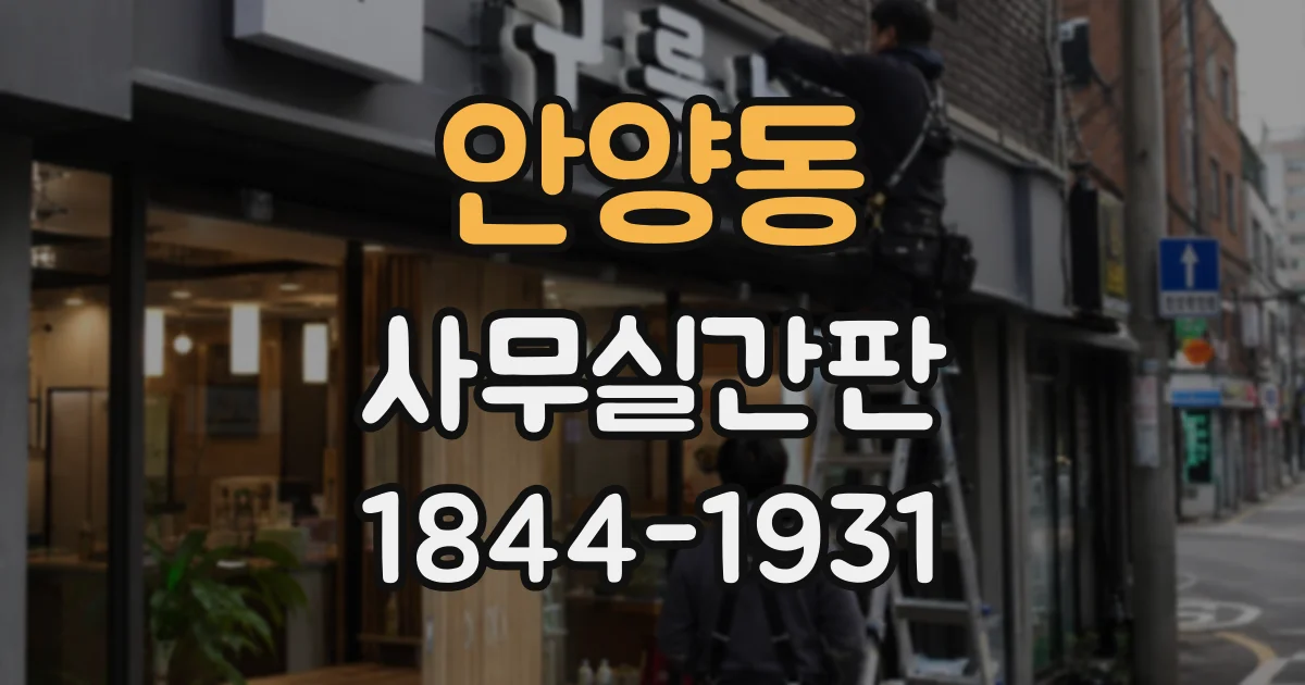 안양동 사무실간판