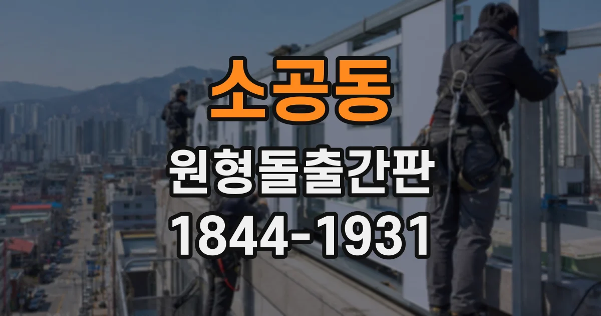 소공동 원형돌출간판