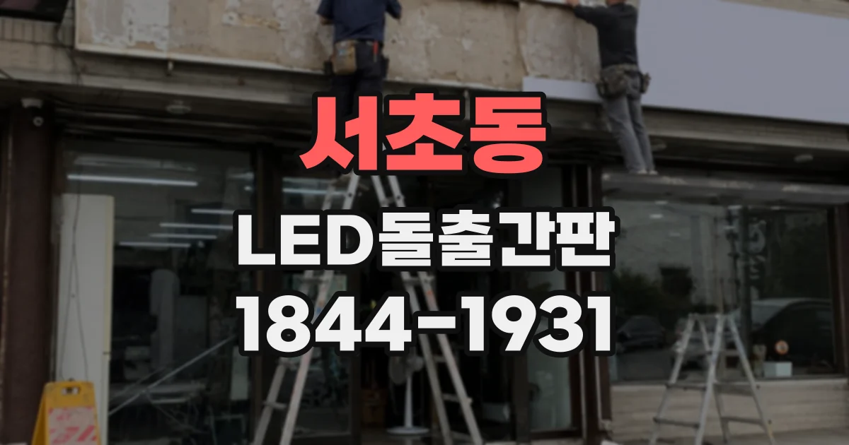서초동 LED돌출간판