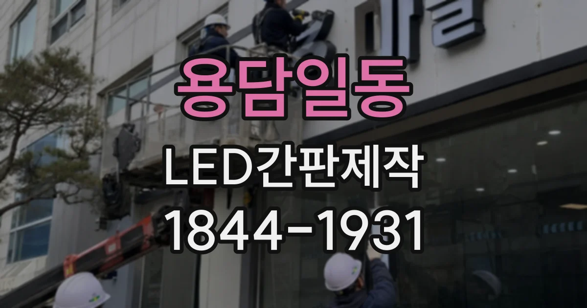 용담일동 LED간판제작
