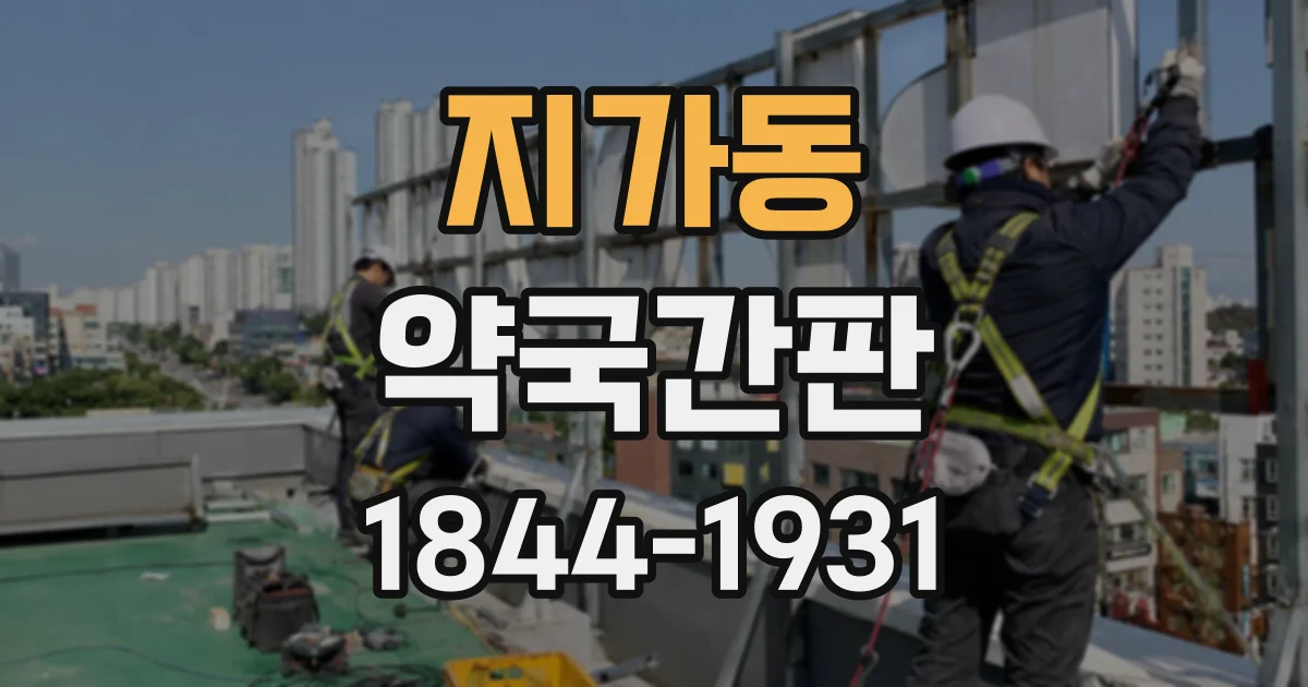 지가동 약국간판