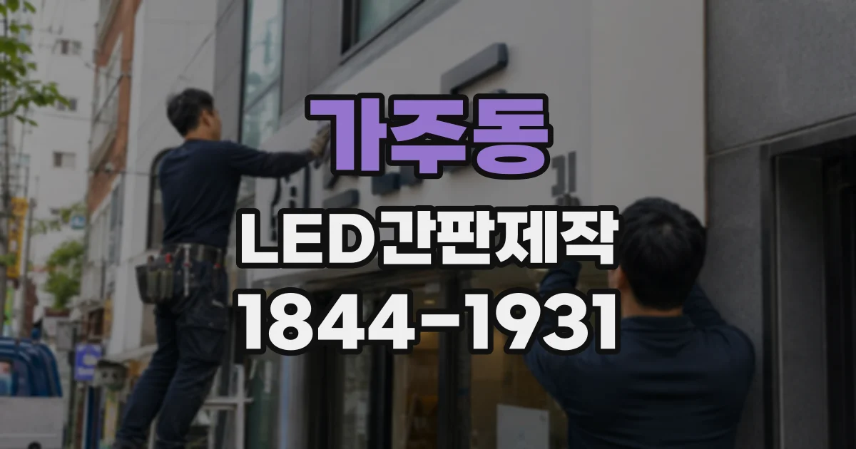 가주동 LED간판제작