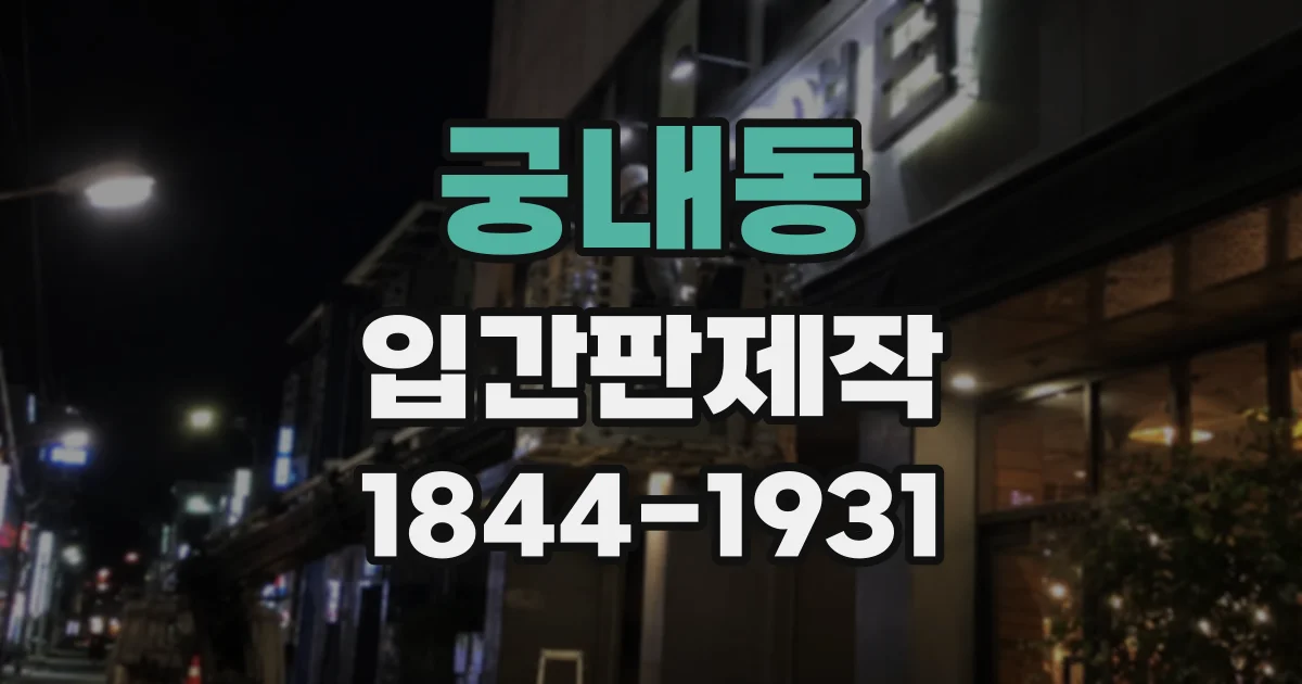 궁내동 입간판제작
