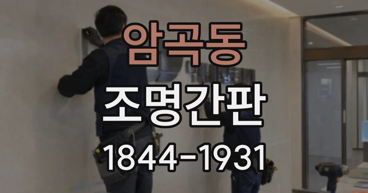 암곡동 조명간판