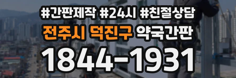 전주시 덕진구 약국간판 상담 전화 1844-1931