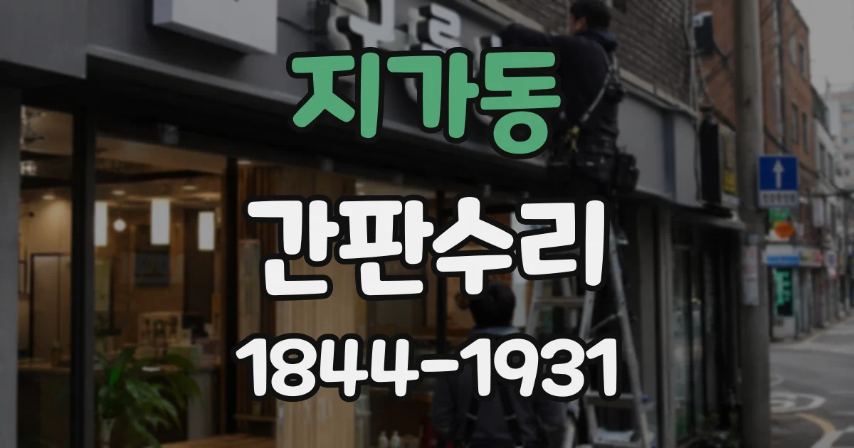 지가동 간판수리