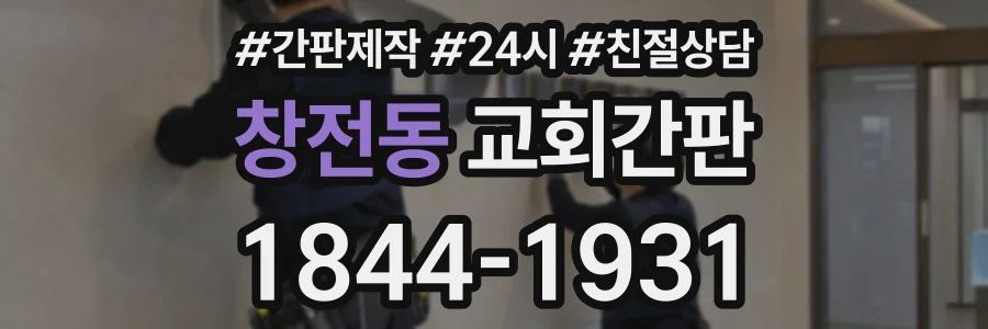 창전동 교회간판 상담 전화 1844-1931