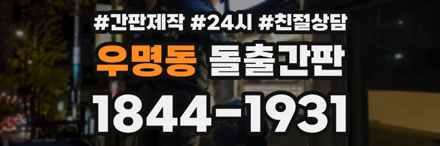 우명동 돌출간판 상담 전화 1844-1931