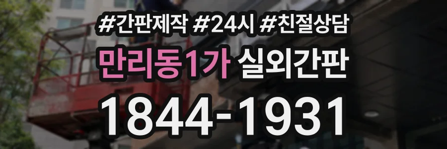 만리동1가 실외간판 상담 전화 1844-1931
