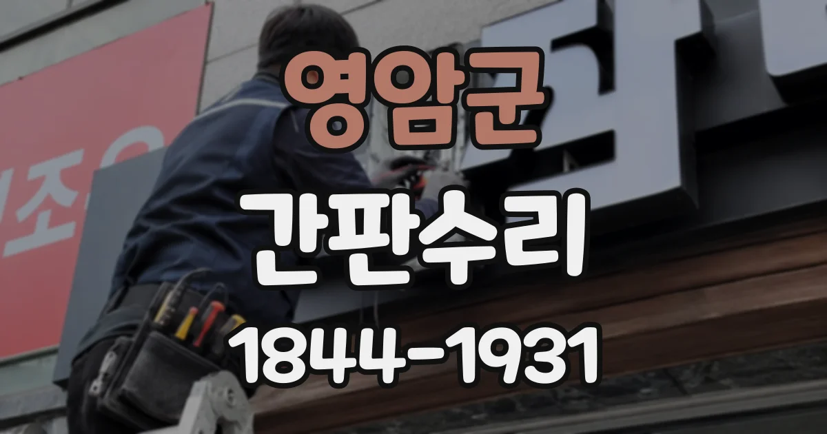 영암군 간판수리