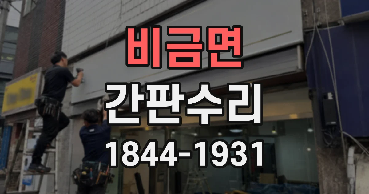 비금면 간판수리