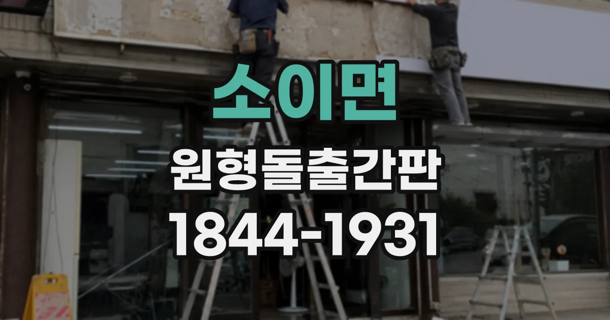 소이면 원형돌출간판