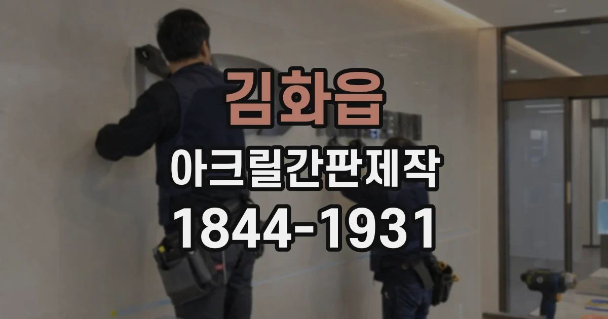 김화읍 아크릴간판제작