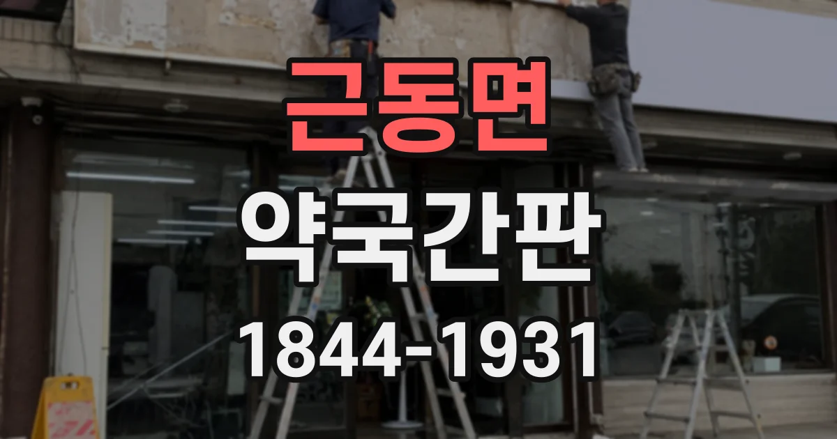 근동면 약국간판
