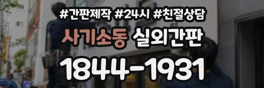 사기소동 실외간판 상담 전화 1844-1931