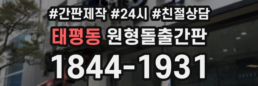 태평동 원형돌출간판 상담 전화 1844-1931
