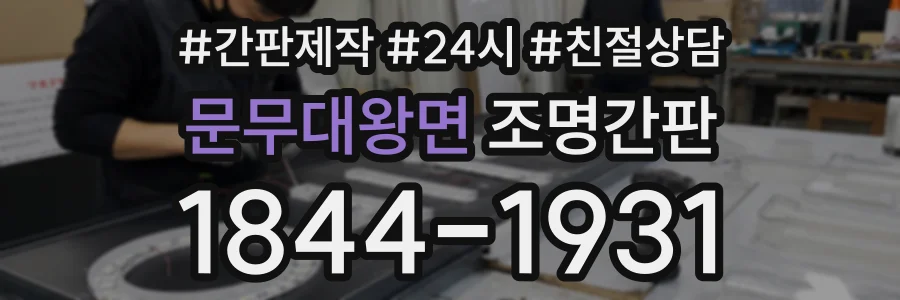 문무대왕면 조명간판 상담 전화 1844-1931