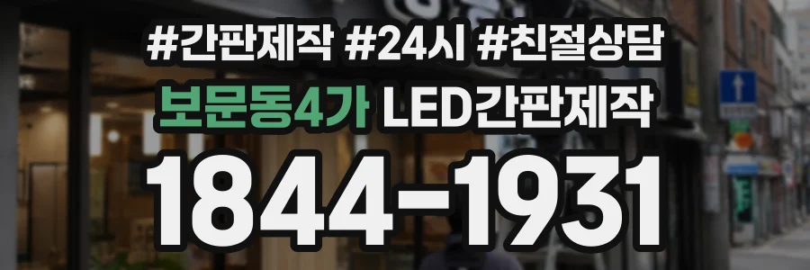 보문동4가 LED간판제작 상담 전화 1844-1931