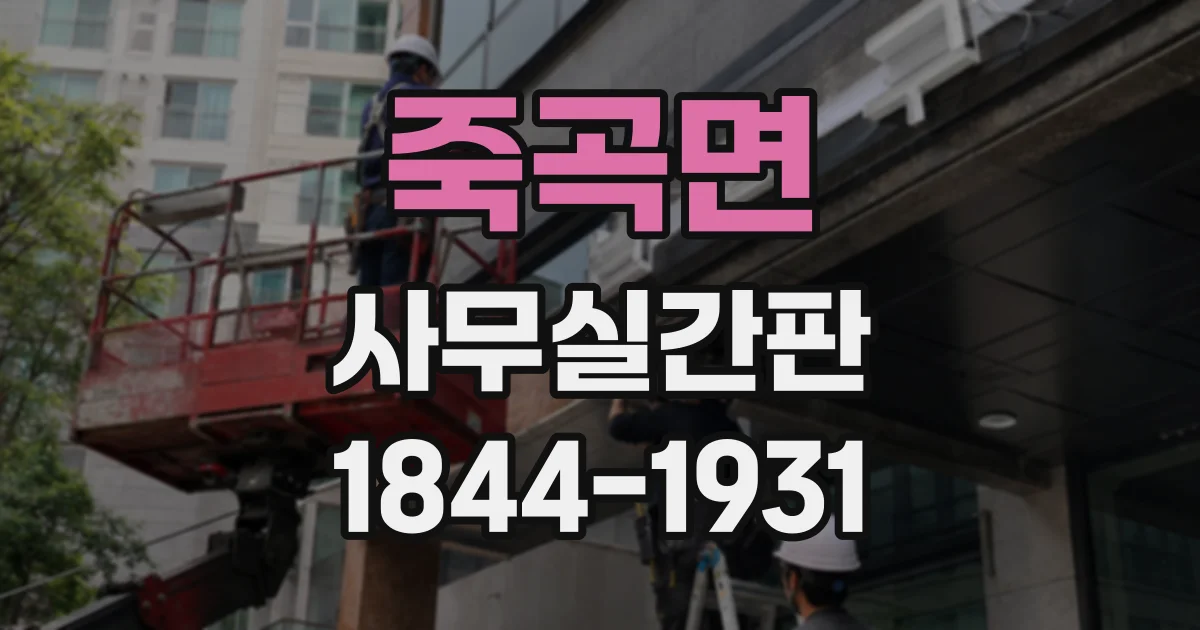 죽곡면 사무실간판