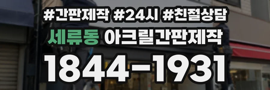 세류동 아크릴간판제작 상담 전화 1844-1931