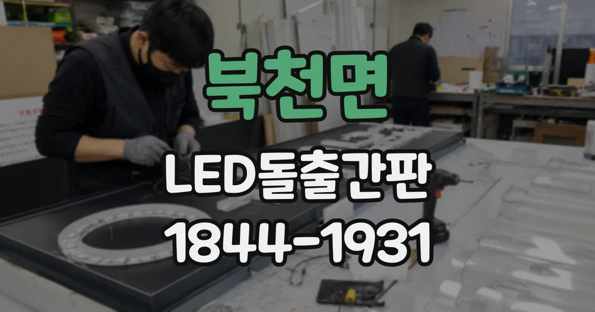북천면 LED돌출간판