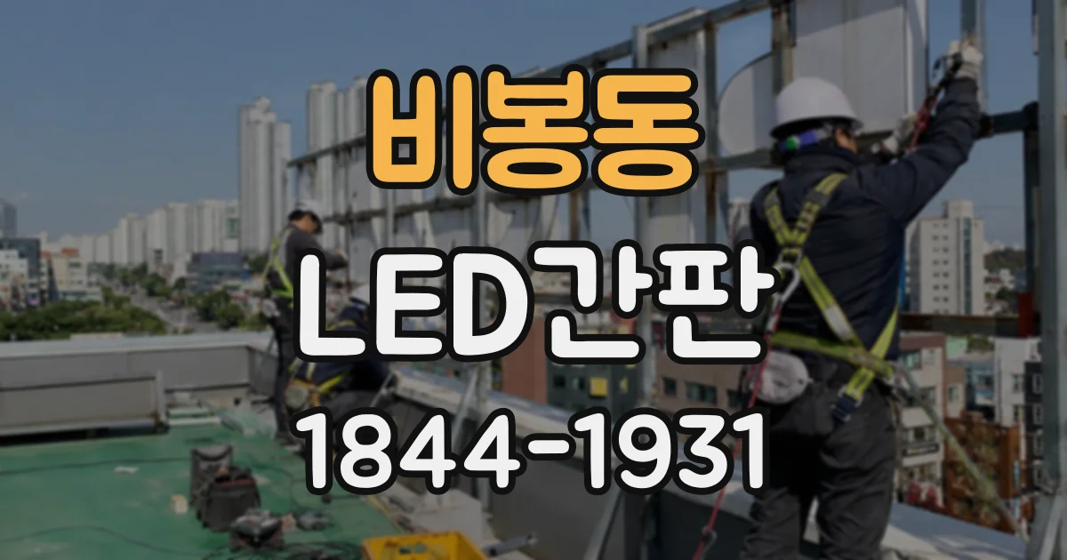 비봉동 LED간판