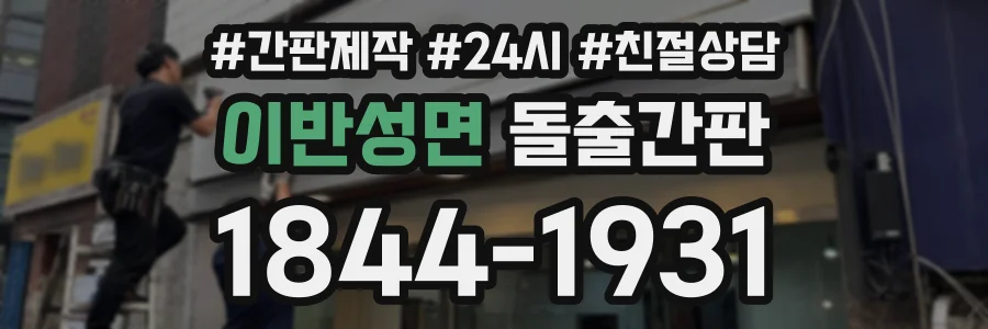 이반성면 돌출간판 상담 전화 1844-1931