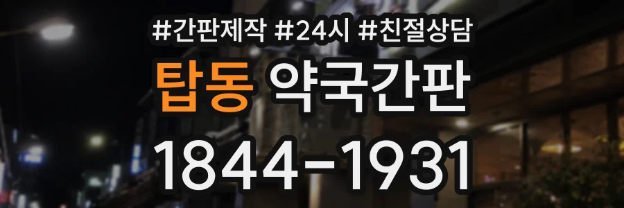 탑동 약국간판 상담 전화 1844-1931