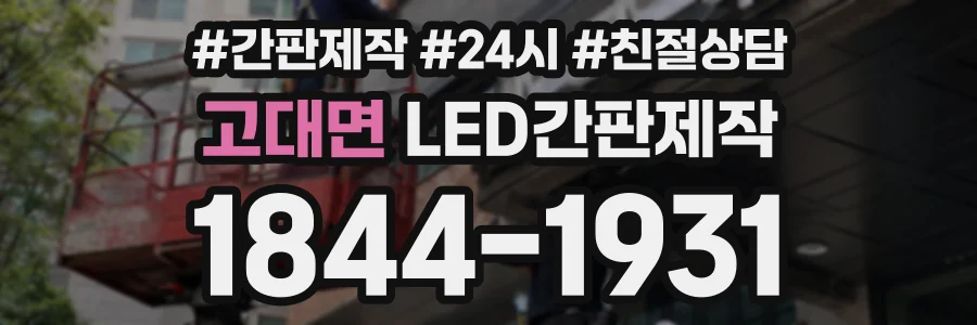 고대면 LED간판제작 상담 전화 1844-1931
