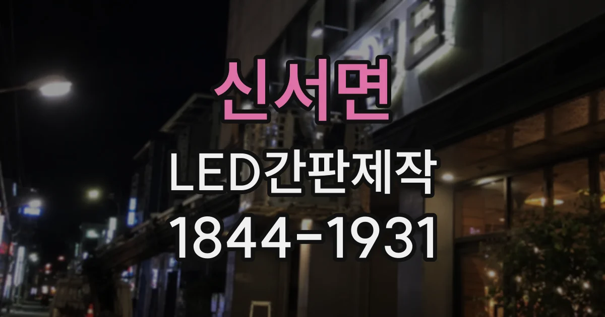 신서면 LED간판제작
