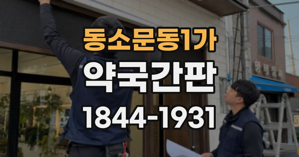 동소문동1가 약국간판
