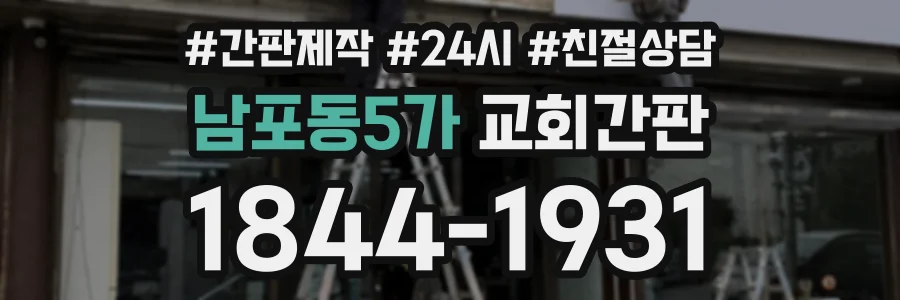 남포동5가 교회간판 상담 전화 1844-1931