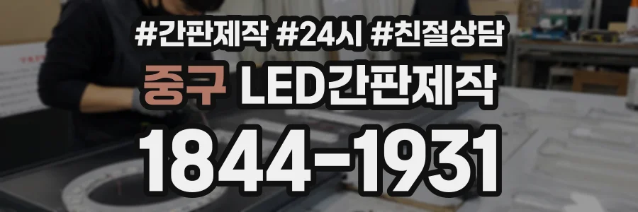 중구 LED간판제작 상담 전화 1844-1931