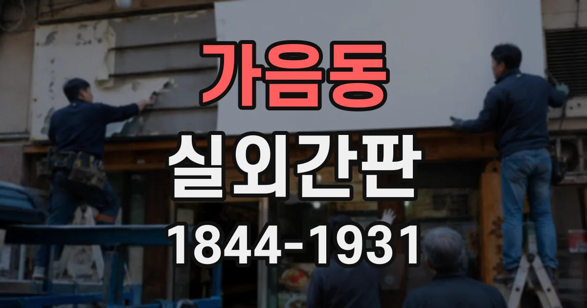 가음동 실외간판