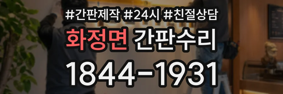 화정면 간판수리 상담 전화 1844-1931