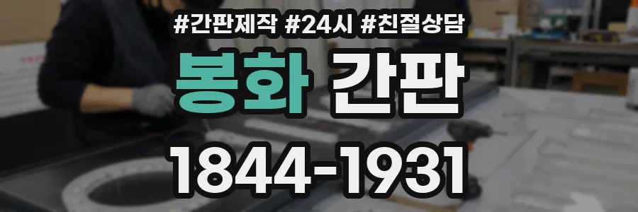 봉화 간판