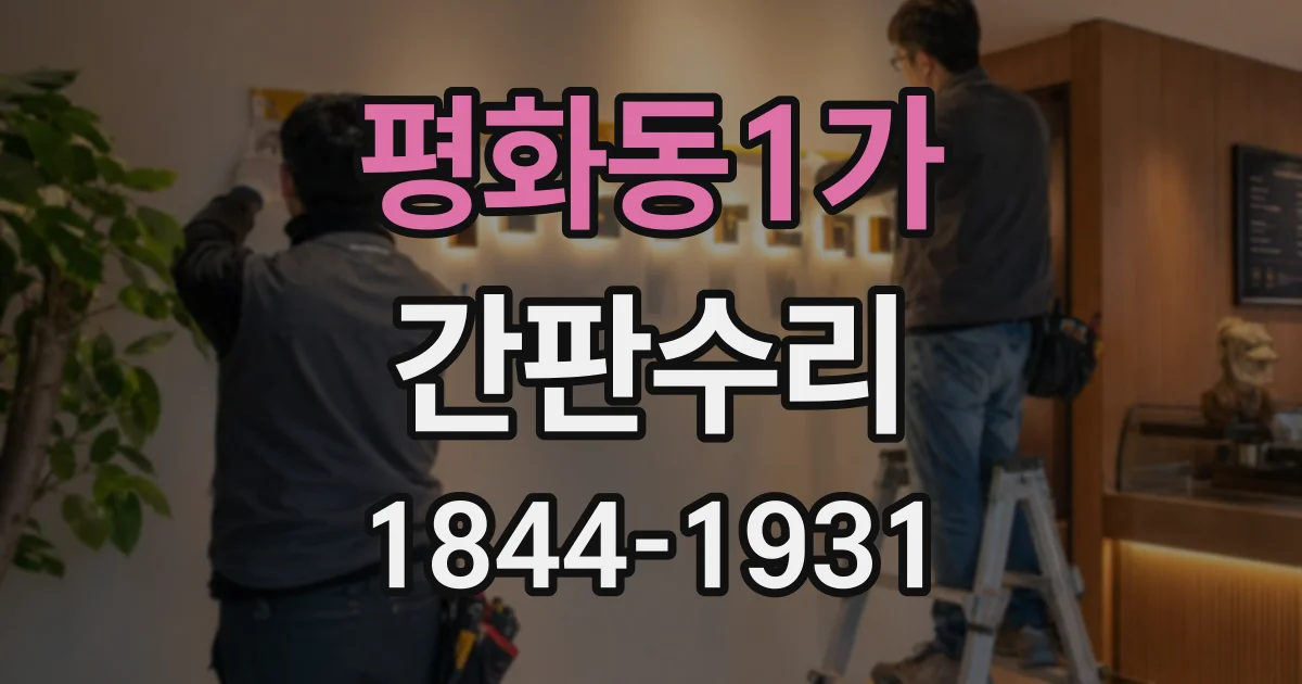 평화동1가 간판수리