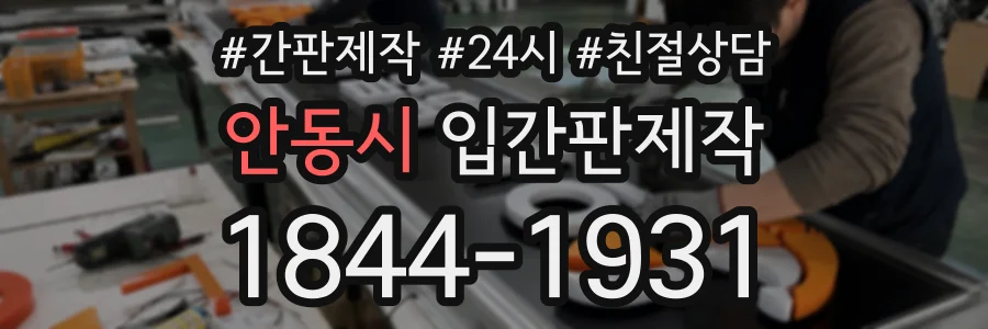 안동시 입간판제작 상담 전화 1844-1931