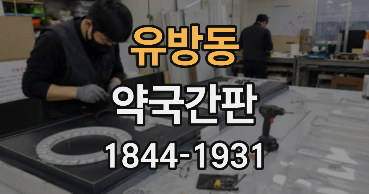 유방동 약국간판