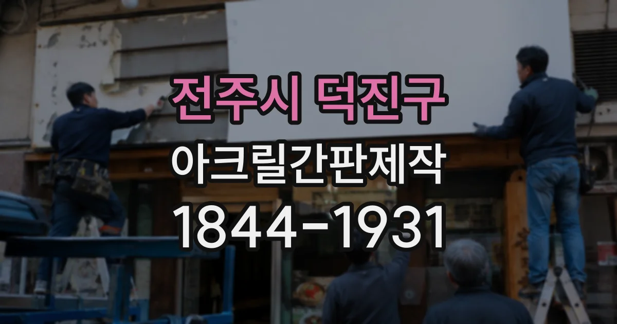 전주시 덕진구 아크릴간판제작 실내 안내판에 입체 문자를 적용할 때