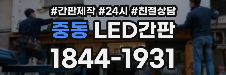 중동 LED간판 상담 전화 1844-1931