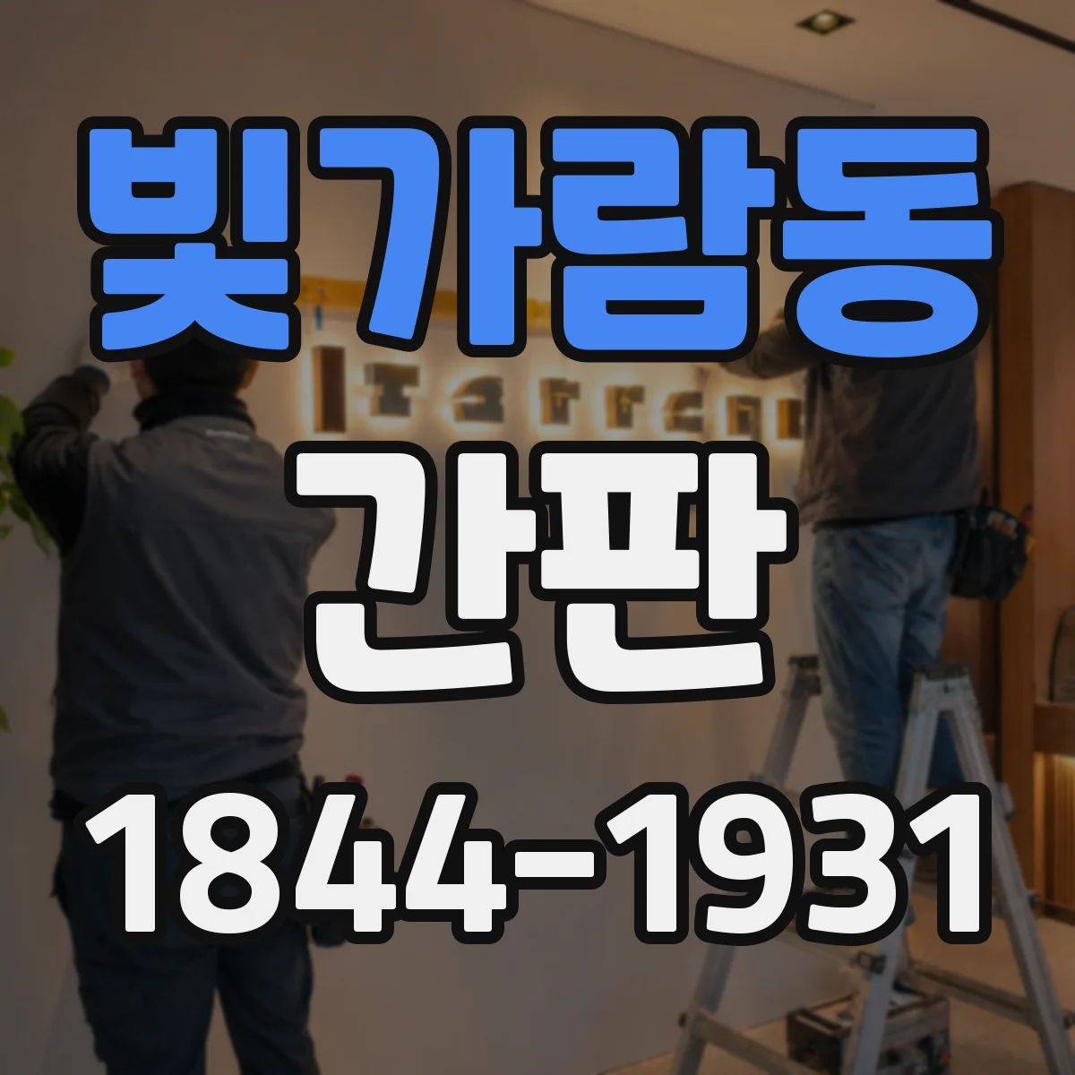 빛가람동 간판
