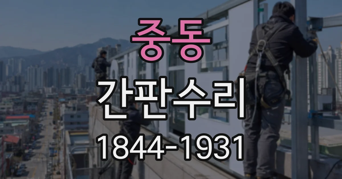 중동 간판수리