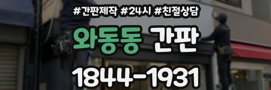 와동동 간판