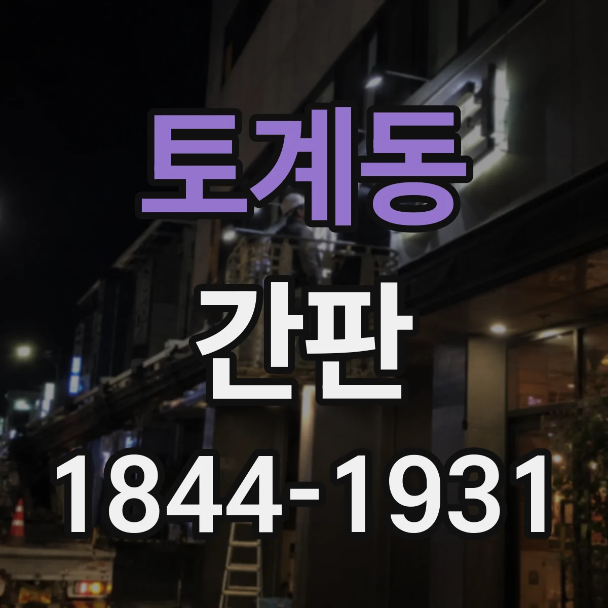 토계동 간판