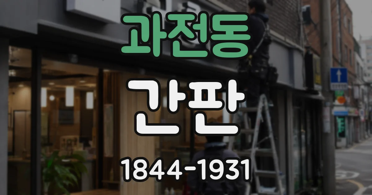 과전동 간판